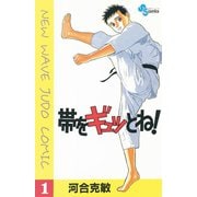 【期間限定閲覧 無料お試し版 2025年6月17日まで】帯をギュッとね！ 1（小学館） [電子書籍]