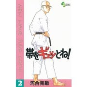 【期間限定閲覧 無料お試し版 2025年6月17日まで】帯をギュッとね！ 2（小学館） [電子書籍]