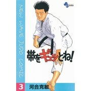 【期間限定閲覧 無料お試し版 2025年6月17日まで】帯をギュッとね！ 3（小学館） [電子書籍]