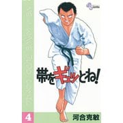 【期間限定閲覧 無料お試し版 2025年6月17日まで】帯をギュッとね！ 4（小学館） [電子書籍]