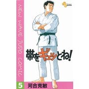 【期間限定閲覧 無料お試し版 2025年6月17日まで】帯をギュッとね！ 5（小学館） [電子書籍]