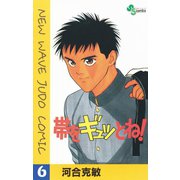 【期間限定閲覧 無料お試し版 2025年6月17日まで】帯をギュッとね！ 6（小学館） [電子書籍]