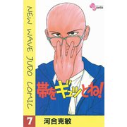 【期間限定閲覧 無料お試し版 2025年6月17日まで】帯をギュッとね！ 7（小学館） [電子書籍]
