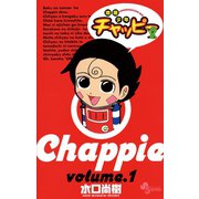 【期間限定閲覧 無料お試し版 2025年6月17日まで】地底少年チャッピー 1（小学館） [電子書籍]