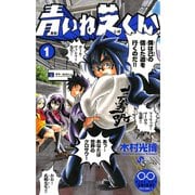 【期間限定閲覧 無料お試し版 2025年6月17日まで】青いね芝くん！ 1（小学館） [電子書籍]