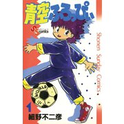 【期間限定閲覧 無料お試し版 2025年6月17日まで】青空ふろっぴぃ 1（小学館） [電子書籍]