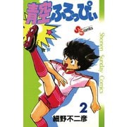 【期間限定閲覧 無料お試し版 2025年6月17日まで】青空ふろっぴぃ 2（小学館） [電子書籍]