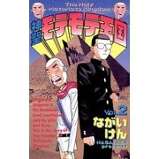 【期間限定閲覧 無料お試し版 2025年6月17日まで】神聖モテモテ王国 2（小学館） [電子書籍]