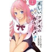 【期間限定閲覧 無料お試し版 2025年6月17日まで】正しいコドモの作り方！ 1（小学館） [電子書籍]