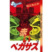 【期間限定閲覧 無料お試し版 2025年6月17日まで】赤いペガサス 1（小学館） [電子書籍]