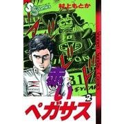 【期間限定閲覧 無料お試し版 2025年6月17日まで】赤いペガサス 2（小学館） [電子書籍]