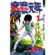 【期間限定閲覧 無料お試し版 2025年6月17日まで】奪戦元年 1（小学館） [電子書籍]
