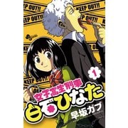 【期間限定閲覧 無料お試し版 2025年6月17日まで】女子高生刑事白石ひなた 1（小学館） [電子書籍]