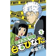 【期間限定閲覧 無料お試し版 2025年6月17日まで】女子高生刑事白石ひなた 2（小学館） [電子書籍]