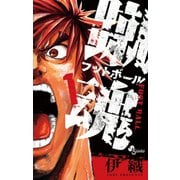 【期間限定閲覧 無料お試し版 2025年6月17日まで】蹴魂 1（小学館） [電子書籍]