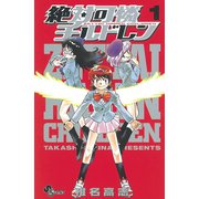 【期間限定閲覧 無料お試し版 2025年6月17日まで】絶対可憐チルドレン 1（小学館） [電子書籍]