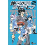 【期間限定閲覧 無料お試し版 2025年6月17日まで】絶対可憐チルドレン 2（小学館） [電子書籍]