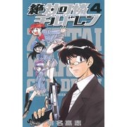 【期間限定閲覧 無料お試し版 2025年6月17日まで】絶対可憐チルドレン 4（小学館） [電子書籍]