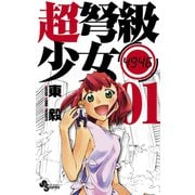 【期間限定閲覧 無料お試し版 2025年6月17日まで】超弩級少女4946 1（小学館） [電子書籍]