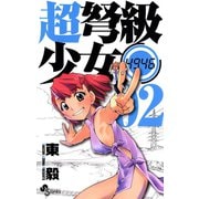 【期間限定閲覧 無料お試し版 2025年6月17日まで】超弩級少女4946 2（小学館） [電子書籍]