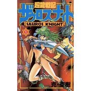【期間限定閲覧 無料お試し版 2025年6月17日まで】超龍戦記ザウロスナイト 1（小学館） [電子書籍]