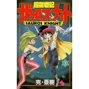 【期間限定閲覧 無料お試し版 2025年6月17日まで】超龍戦記ザウロスナイト 2（小学館） [電子書籍]