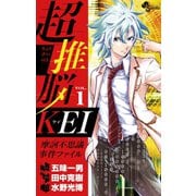 【期間限定閲覧 無料お試し版 2025年6月17日まで】超推脳 KEI～摩訶不思議事件ファイル～ 1（小学館） [電子書籍]