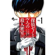 【期間限定閲覧 無料お試し版 2025年6月17日まで】探偵ゼノと7つの殺人密室 1（小学館） [電子書籍]