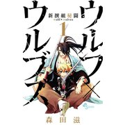 【期間限定閲覧 無料お試し版 2025年6月17日まで】新撰組秘闘 ウルフ×ウルブズ 1（小学館） [電子書籍]