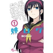 【期間限定閲覧 無料お試し版 2025年6月17日まで】姉ログ 1（小学館） [電子書籍]