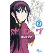 【期間限定閲覧 無料お試し版 2025年6月17日まで】姉ログ 2（小学館） [電子書籍]