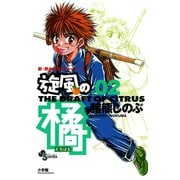 【期間限定閲覧 無料お試し版 2025年6月17日まで】旋風の橘 2（小学館） [電子書籍]