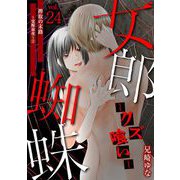 女郎蜘蛛～クズ喰い～ vol.24 搾取の末路～覚醒前夜～（2）（小学館） [電子書籍]