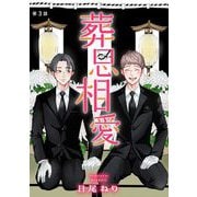 【期間限定閲覧 無料お試し版 2025年6月15日まで】葬思相愛【マイクロ】 3（小学館） [電子書籍]