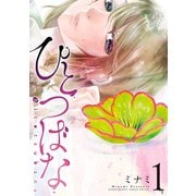 【期間限定閲覧 無料お試し版 2025年6月15日まで】ひとつばな 1（小学館） [電子書籍]