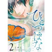【期間限定閲覧 無料お試し版 2025年6月15日まで】ひとつばな 2（小学館） [電子書籍]