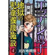 【期間限定閲覧 無料お試し版 2025年6月15日まで】エデンの子～地獄の児童養護施設～【マイクロ】 4（小学館） [電子書籍]