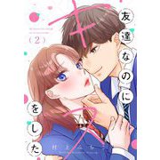 【期間限定閲覧 無料お試し版 2025年6月15日まで】友達なのにキスをした【マイクロ】 2（小学館） [電子書籍]