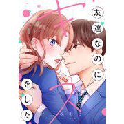 【期間限定閲覧 無料お試し版 2025年6月15日まで】友達なのにキスをした 1（小学館） [電子書籍]