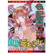 【期間限定閲覧 無料お試し版 2025年6月15日まで】自称「デキる女」たち【マイクロ】 ＃vs起業サギ（小学館） [電子書籍]