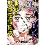 【期間限定閲覧 試し読み増量版 2025年6月15日まで】エデンの子～地獄の児童養護施設～ 1（小学館） [電子書籍]