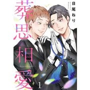 【期間限定閲覧 試し読み増量版 2025年6月15日まで】葬思相愛 1（小学館） [電子書籍]