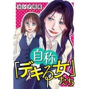 【期間限定閲覧 試し読み増量版 2025年6月15日まで】自称「デキる女」たち（小学館） [電子書籍]