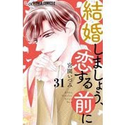 結婚しましょう、恋する前に【マイクロ】 31（小学館） [電子書籍]