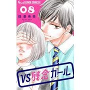 VS残念ガール【マイクロ】 8（小学館） [電子書籍]