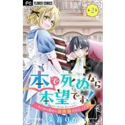 本で死ぬなら本望です！～ゼロから始める異世界書店員ライフ～【マイクロ】 2（小学館） [電子書籍]
