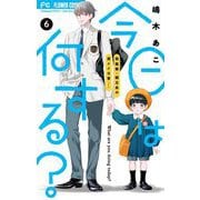 今日は何する？【マイクロ】 6（小学館） [電子書籍]