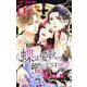 蝶は愛執の檻にとらわれる【マイクロ】 7（小学館） [電子書籍]
