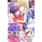 身代わりの偽姫は敵国皇子の寵愛になびかない【マイクロ】 10（小学館） [電子書籍]