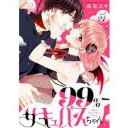 99％サキュバスちゃん【マイクロ】 21（小学館） [電子書籍]